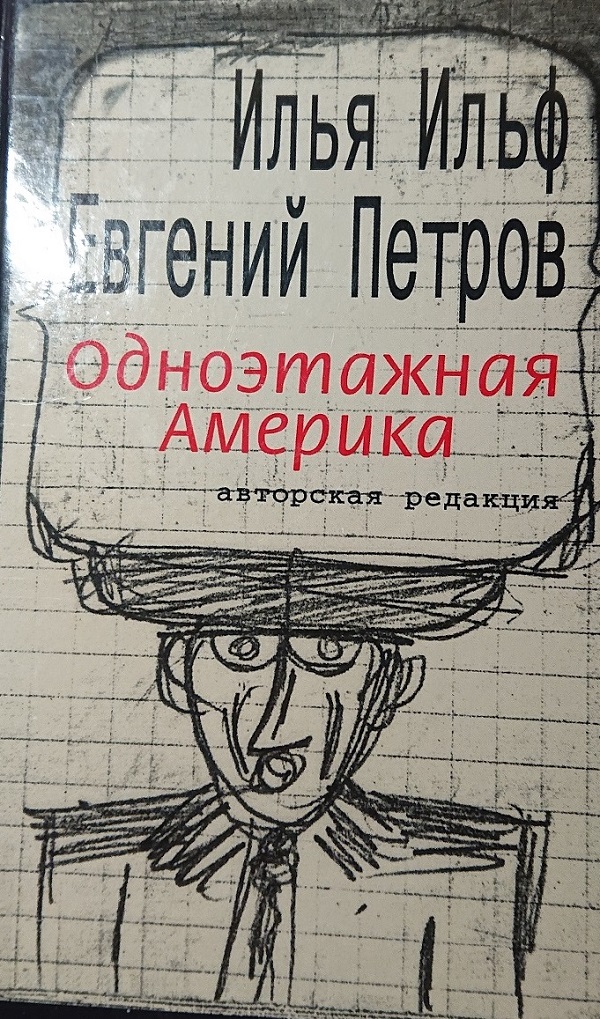 Одноэтажная Америка - Ильф и Петров.JPG