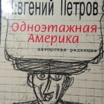 Одноэтажная Америка - Ильф и Петров.JPG