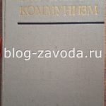 Научный коммунизм